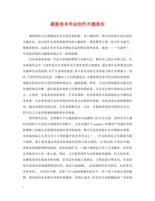 最新美术毕业创作开题报告 