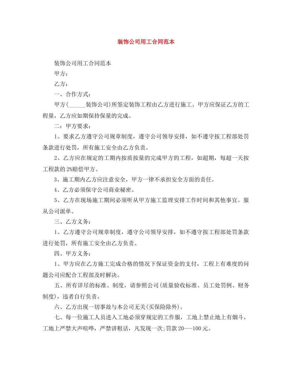 装饰公司用工合同范本 _第1页