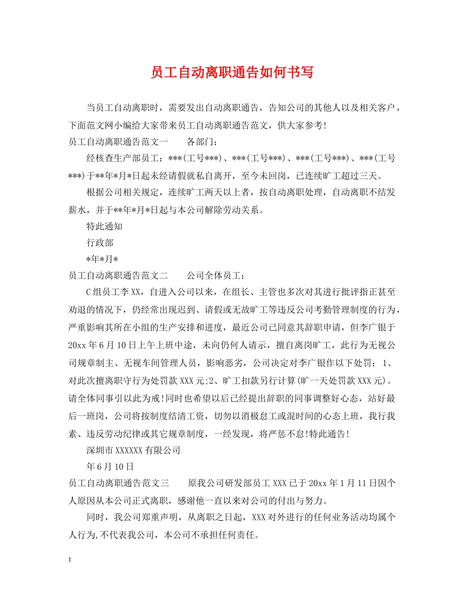 员工自动离职通告如何书写 _第1页
