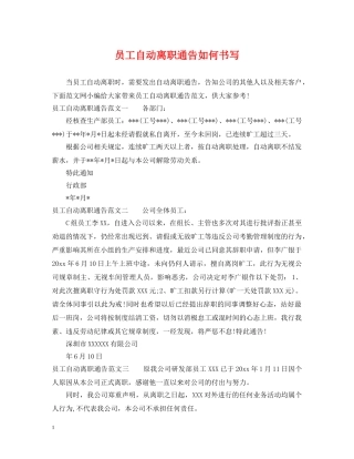 员工自动离职通告如何书写 