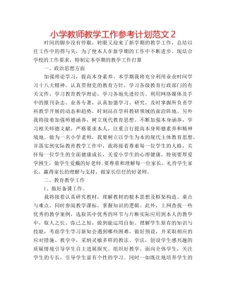 小学教师教学工作参考计划范文2 
