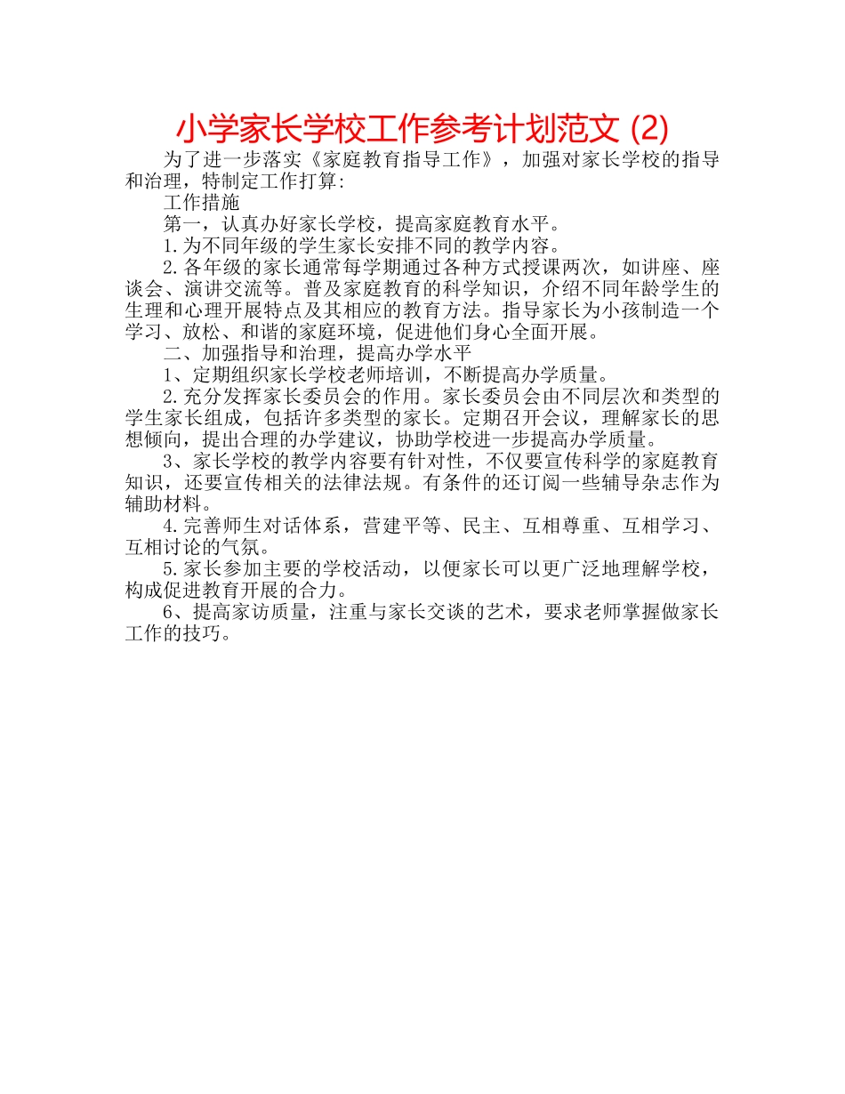 小学家长学校工作参考计划范文 (2) _第1页