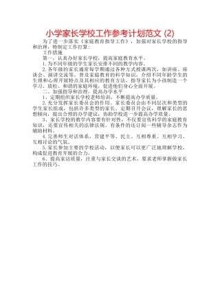 小学家长学校工作参考计划范文 (2) 