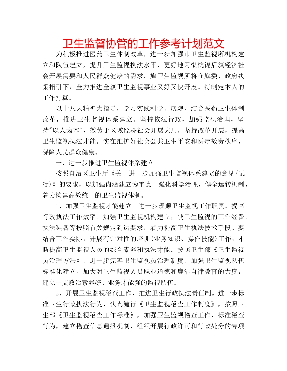 卫生监督协管的工作参考计划范文 _第1页