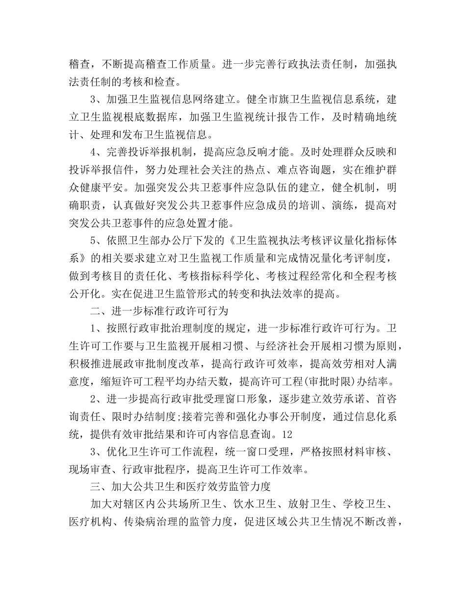 卫生监督协管的工作参考计划范文 _第2页