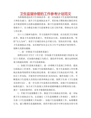 卫生监督协管的工作参考计划范文 
