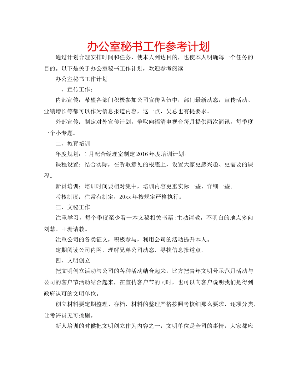 办公室秘书工作参考计划 _第1页