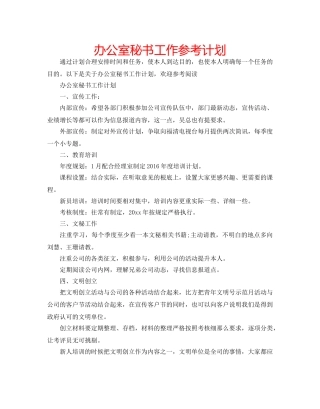 办公室秘书工作参考计划 