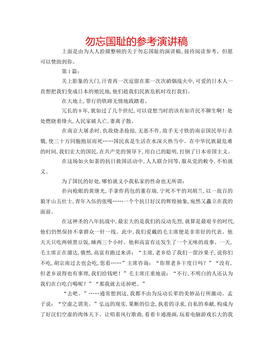 勿忘国耻的参考演讲稿 _第1页