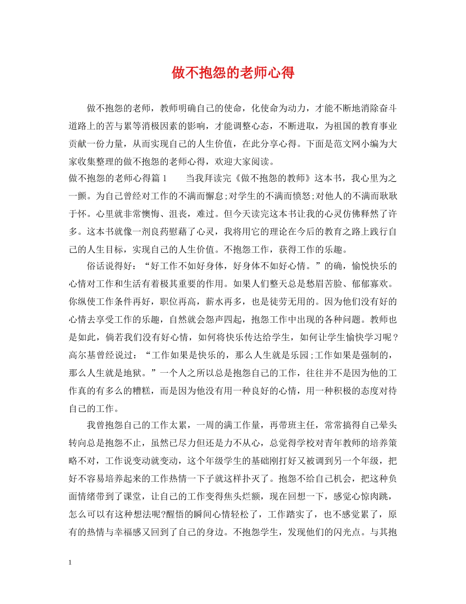做不抱怨的老师心得_第1页
