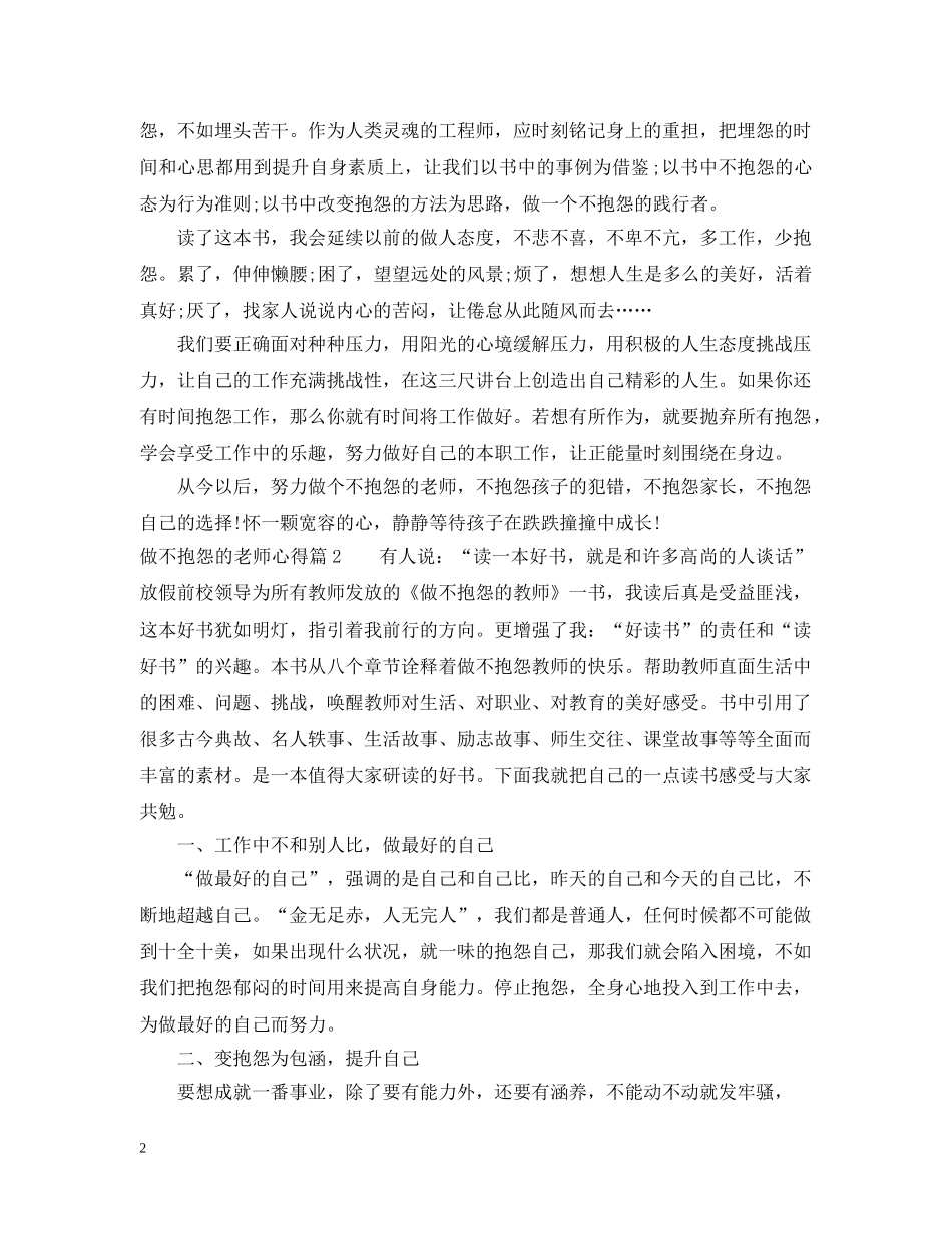 做不抱怨的老师心得_第2页