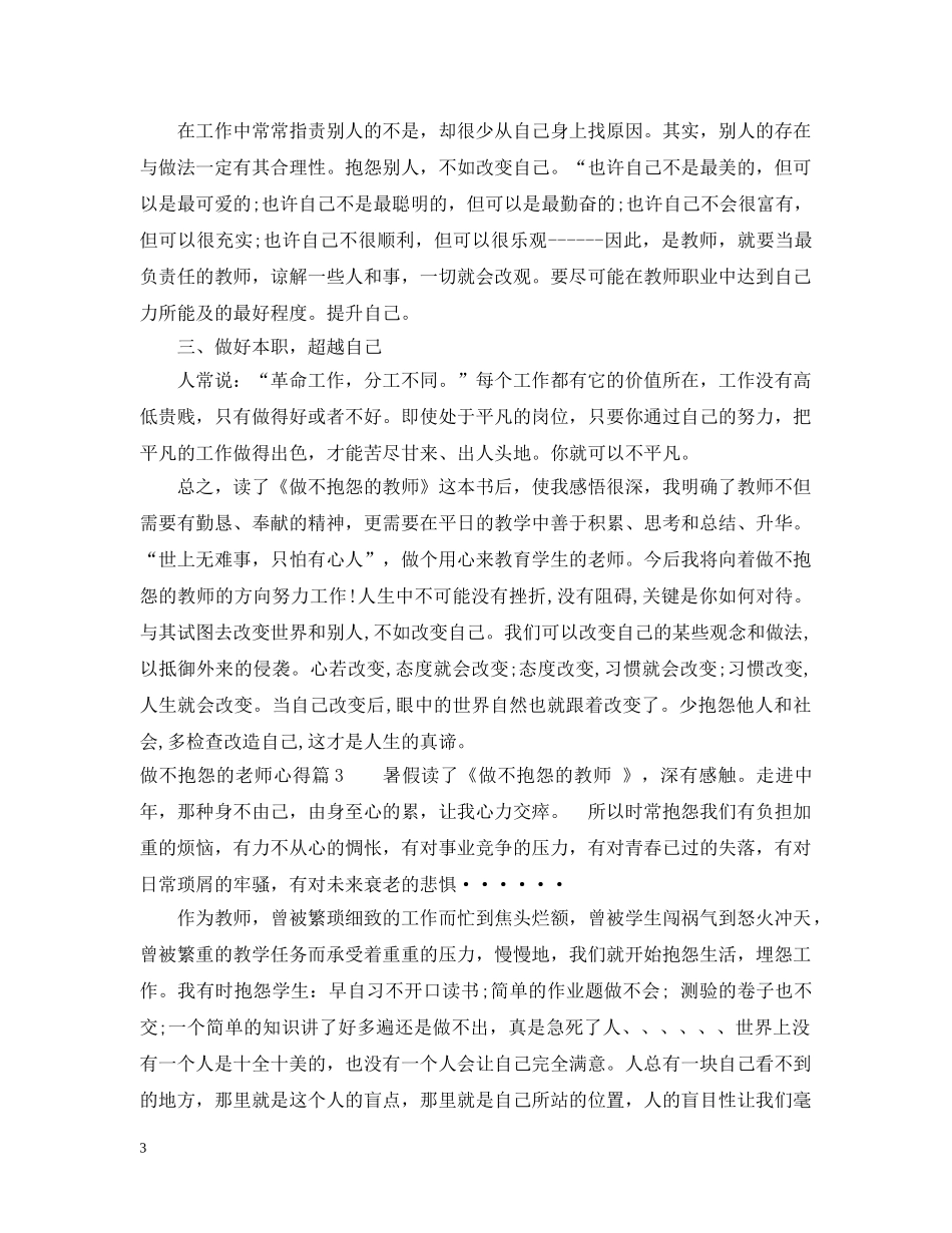 做不抱怨的老师心得_第3页
