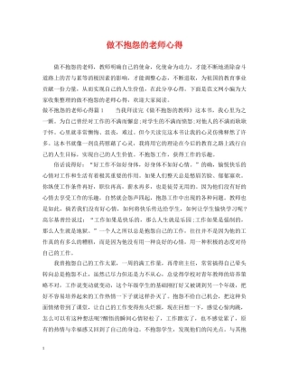 做不抱怨的老师心得