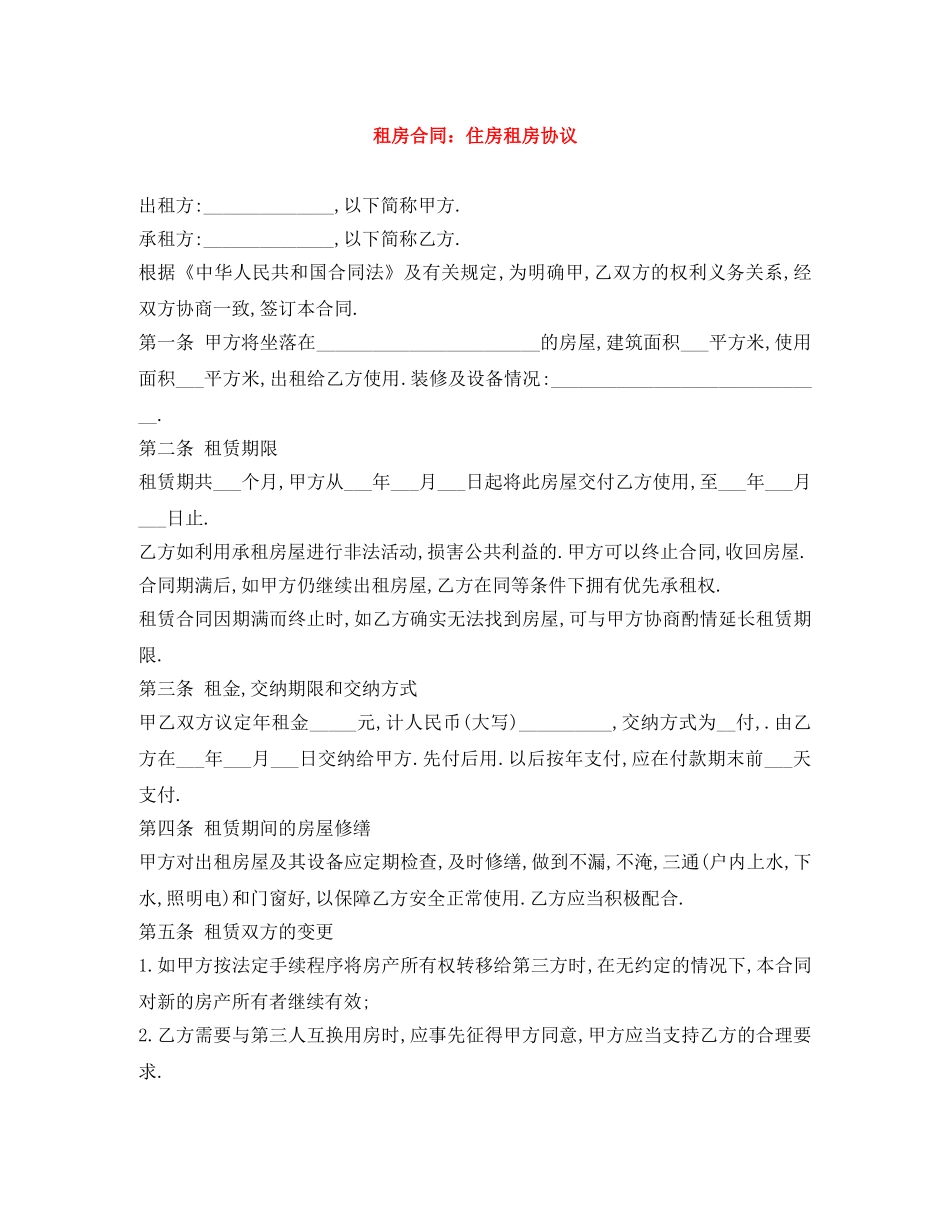 租房合同：住房租房协议 _第1页