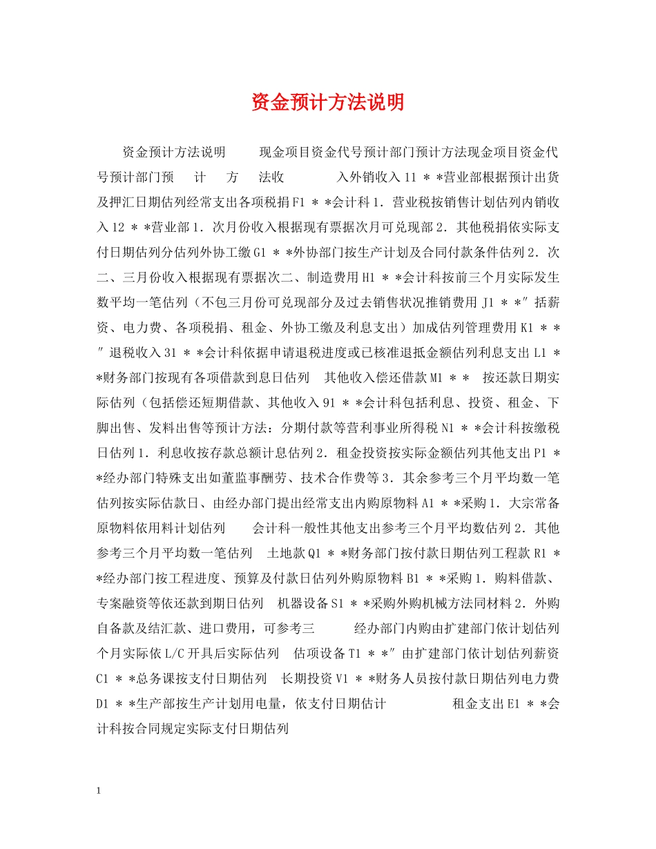 资金预计方法说明 _第1页
