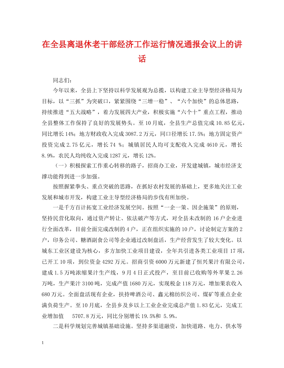 在全县离退休老干部经济工作运行情况通报会议上的讲话 _第1页