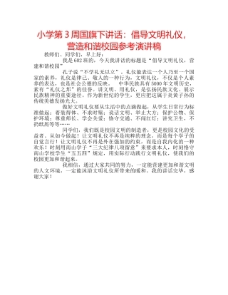 小学第3周国旗下讲话倡导文明礼仪，营造和谐校园参考演讲稿 