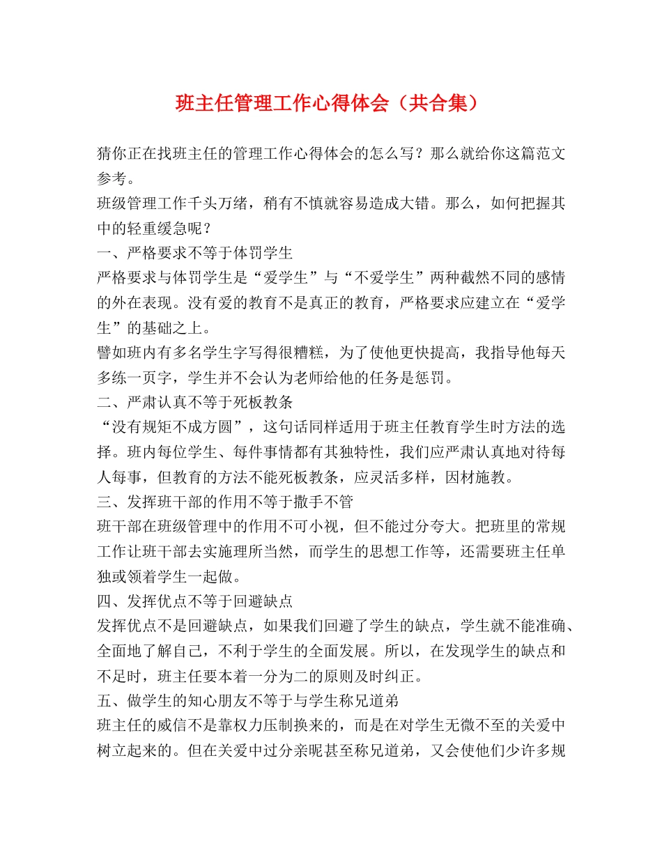 班主任管理工作心得体会（共合集） _第1页