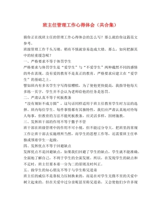 班主任管理工作心得体会（共合集） 