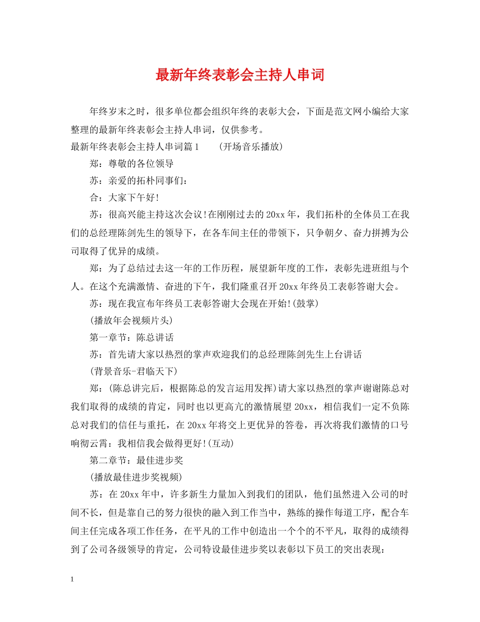 最新年终表彰会主持人串词 _第1页