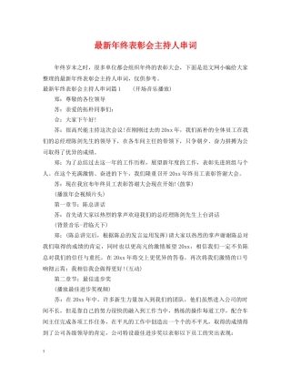 最新年终表彰会主持人串词 