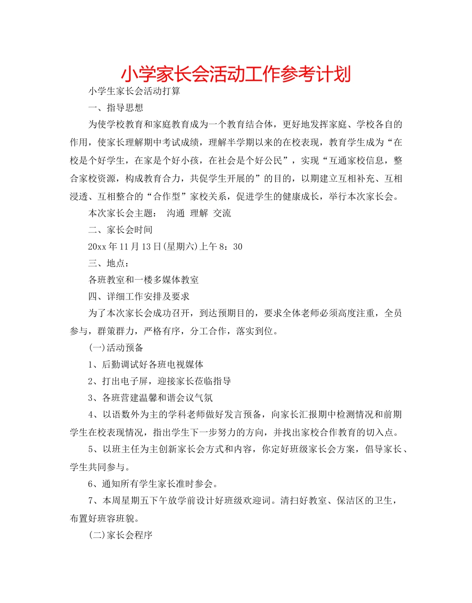 小学家长会活动工作参考计划 _第1页