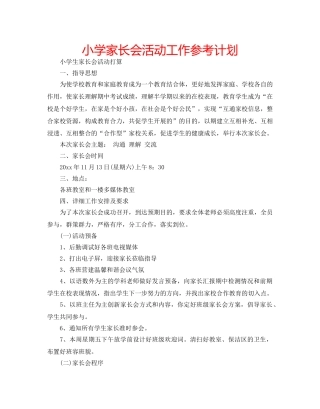 小学家长会活动工作参考计划 