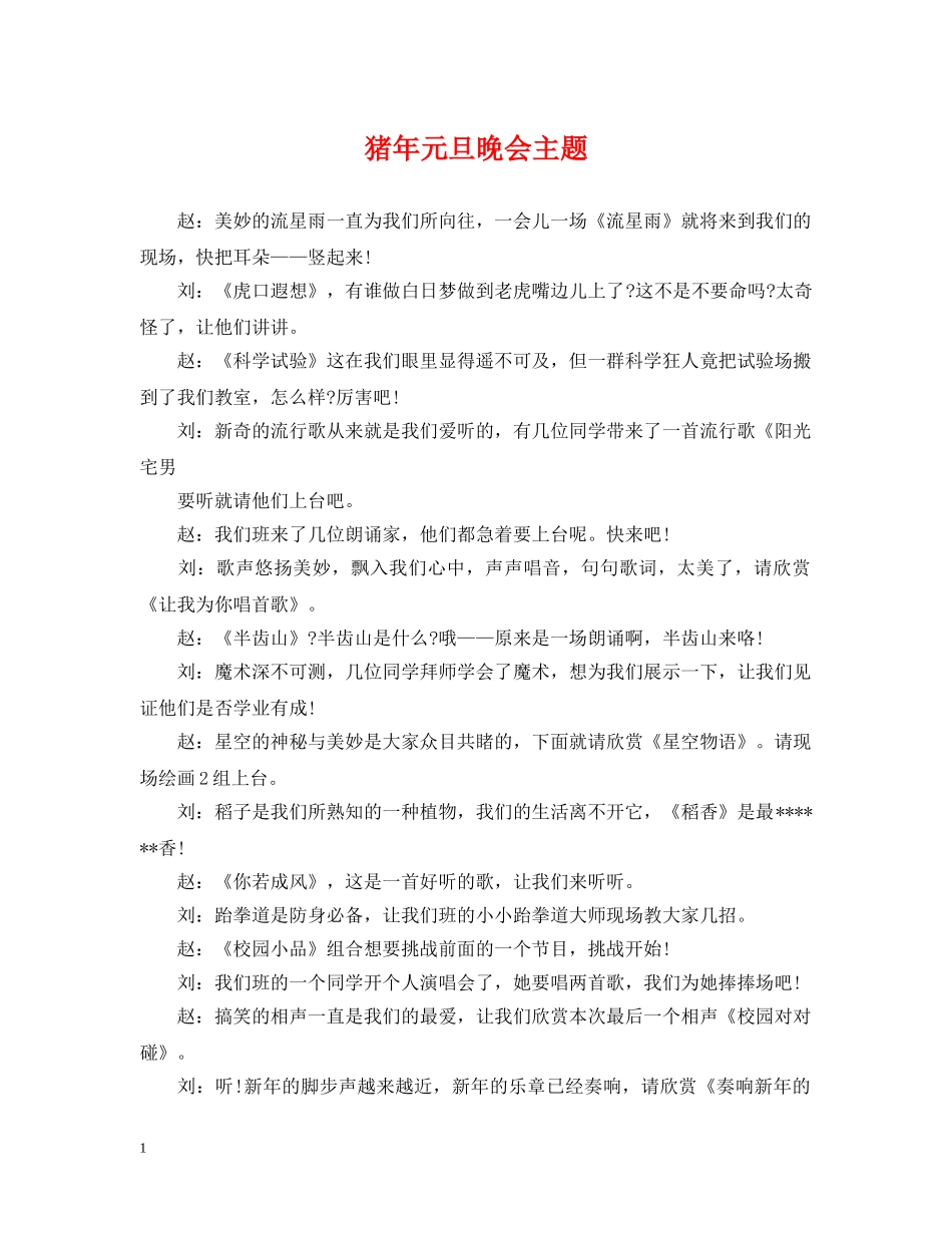 猪年元旦晚会主题 _第1页