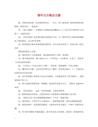 猪年元旦晚会主题 