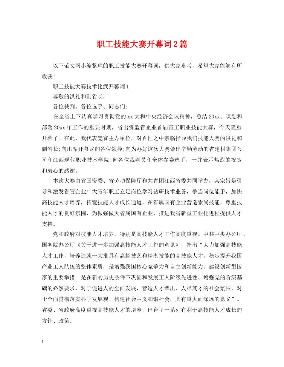 职工技能大赛开幕词2篇 _第1页