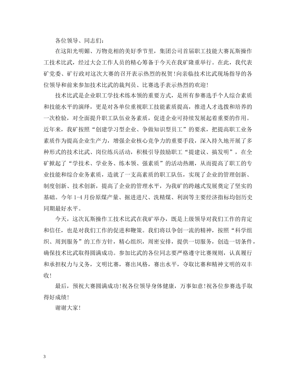 职工技能大赛开幕词2篇 _第3页