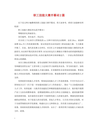 职工技能大赛开幕词2篇 