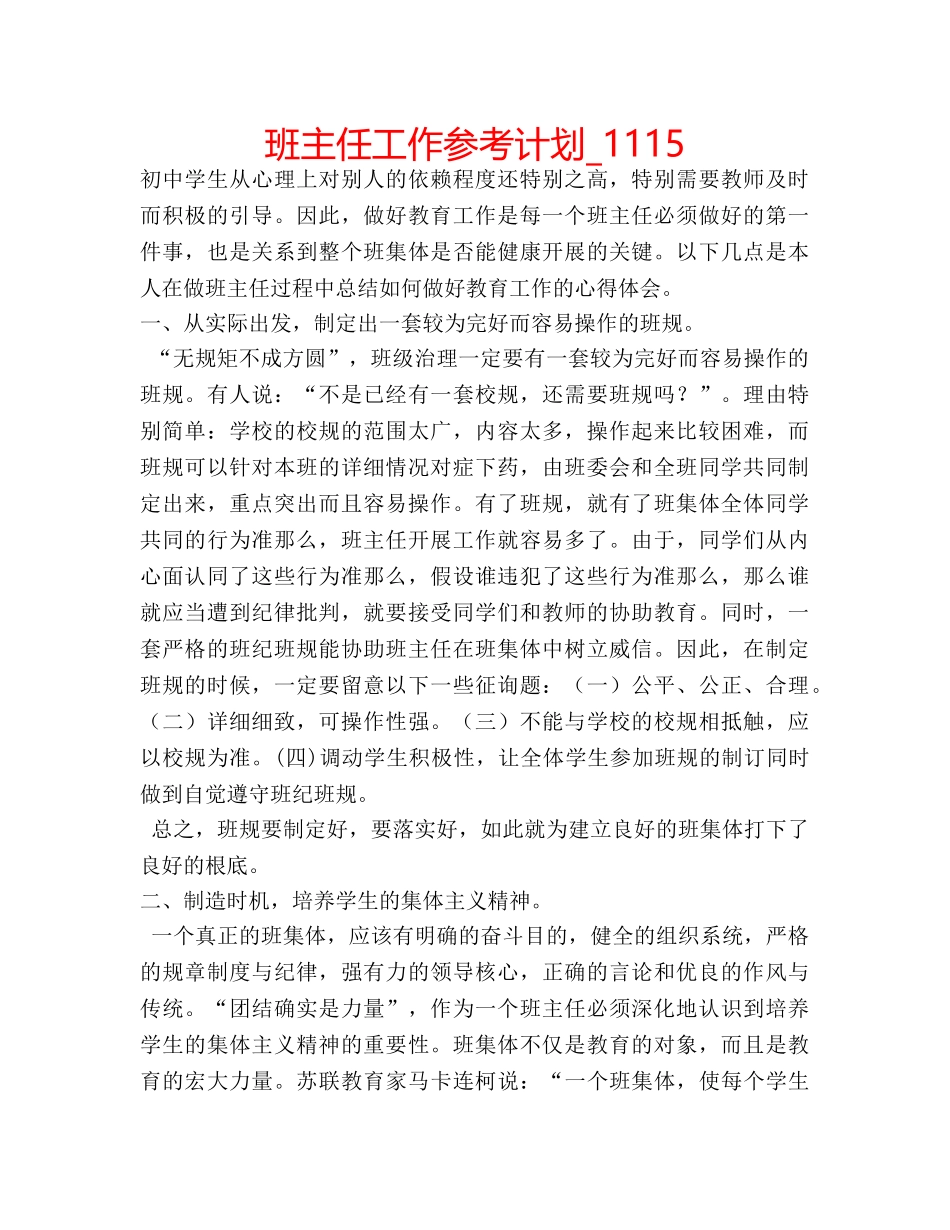 班主任工作参考计划_1115 _第1页