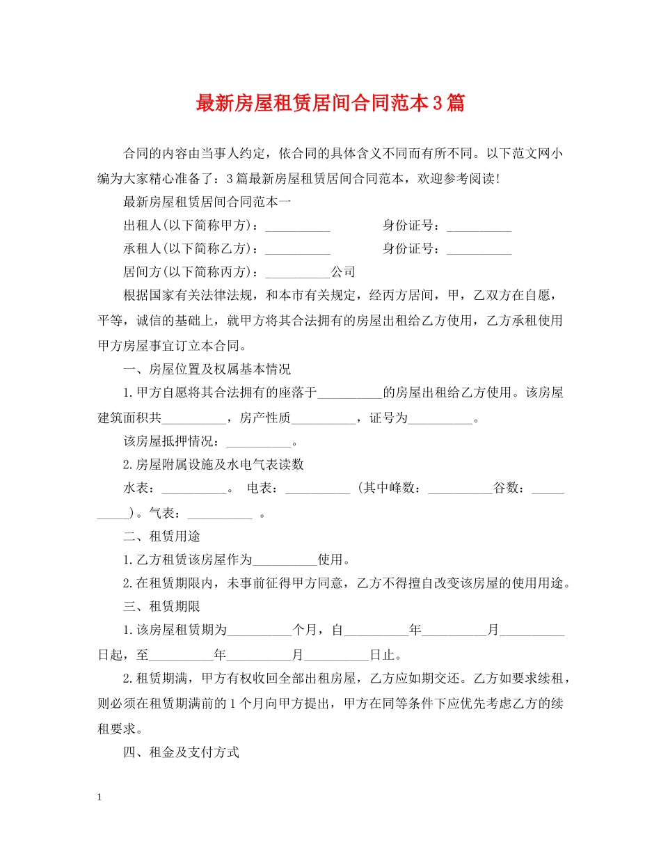 最新房屋租赁居间合同范本3篇 _第1页
