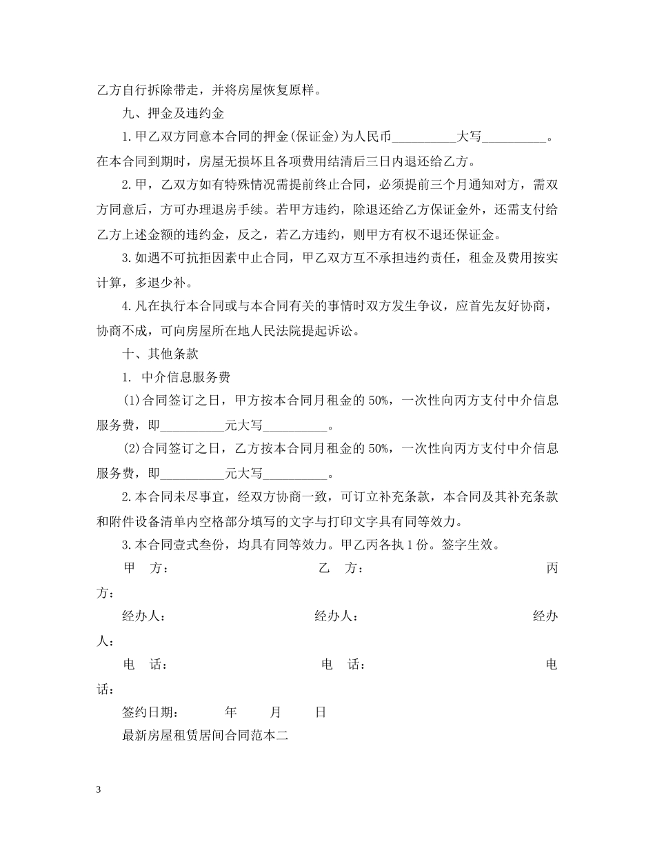 最新房屋租赁居间合同范本3篇 _第3页