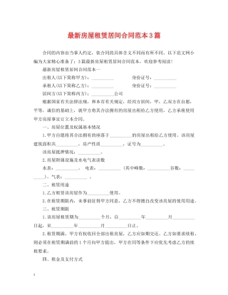 最新房屋租赁居间合同范本3篇 