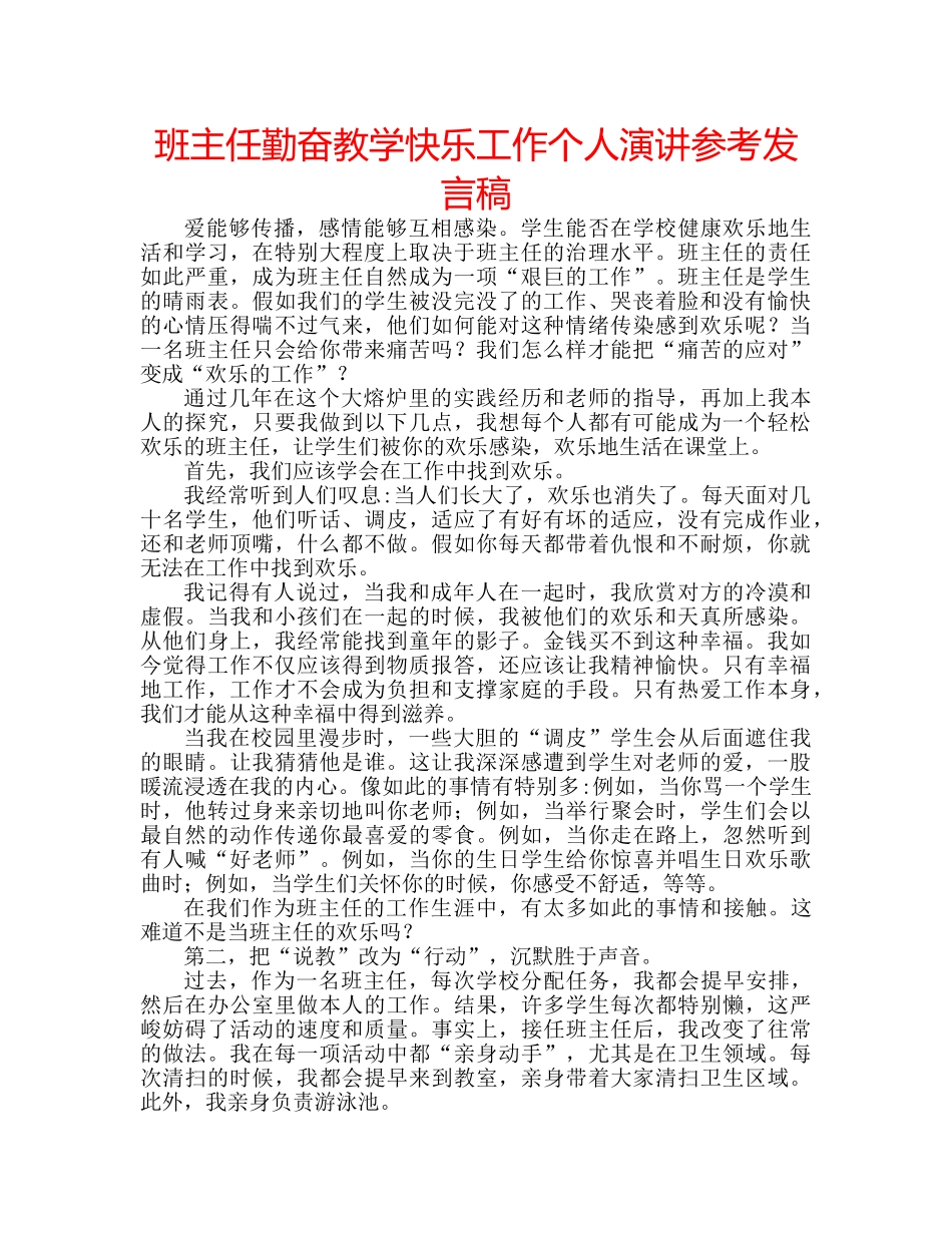 班主任勤奋教学快乐工作个人演讲参考发言稿 _第1页