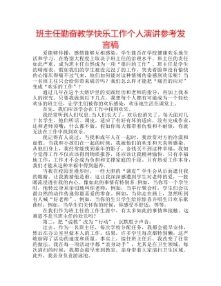 班主任勤奋教学快乐工作个人演讲参考发言稿 
