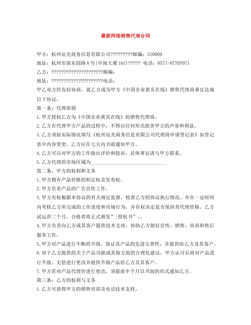 最新网络销售代理合同 _第1页
