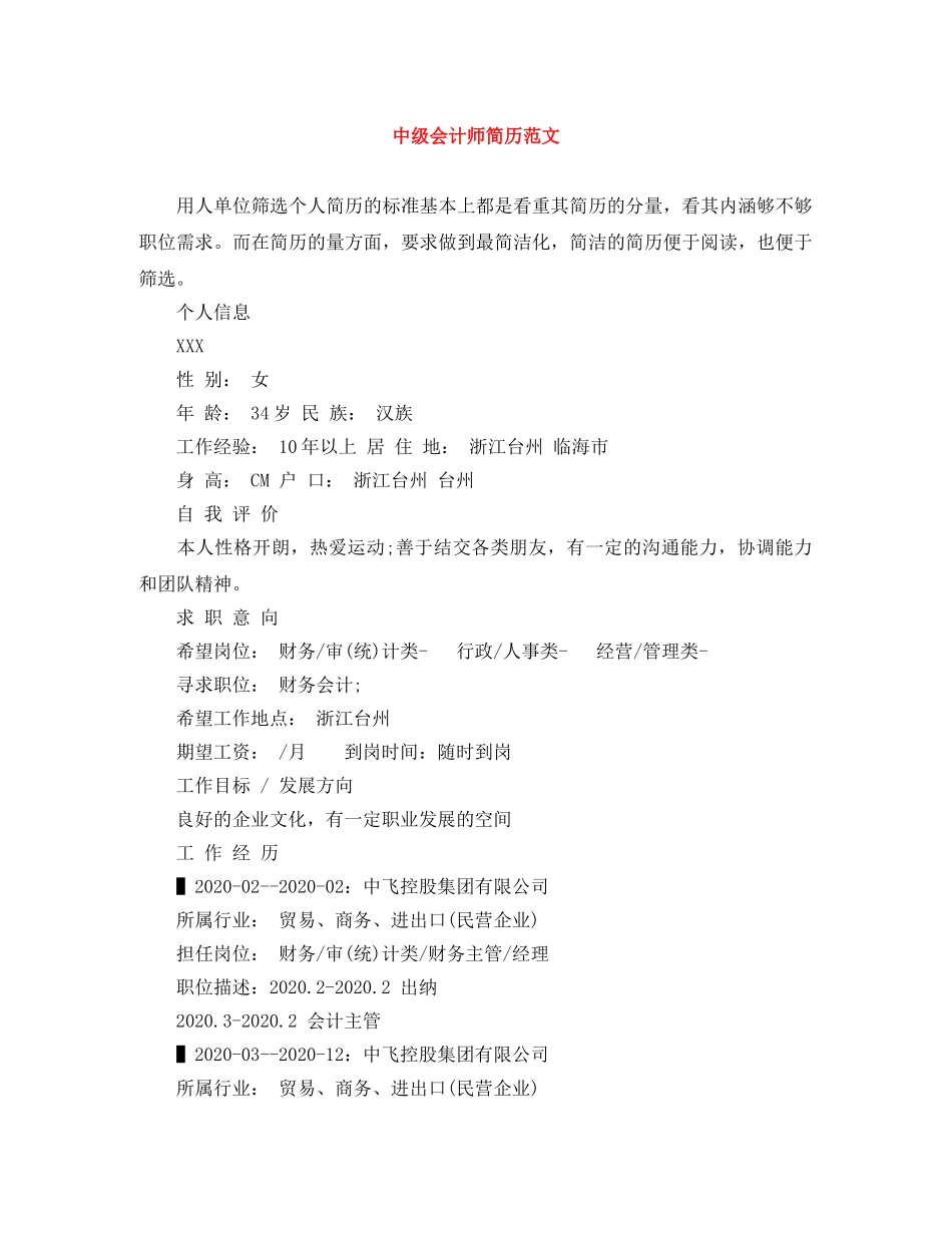 中级会计师简历范文_第1页