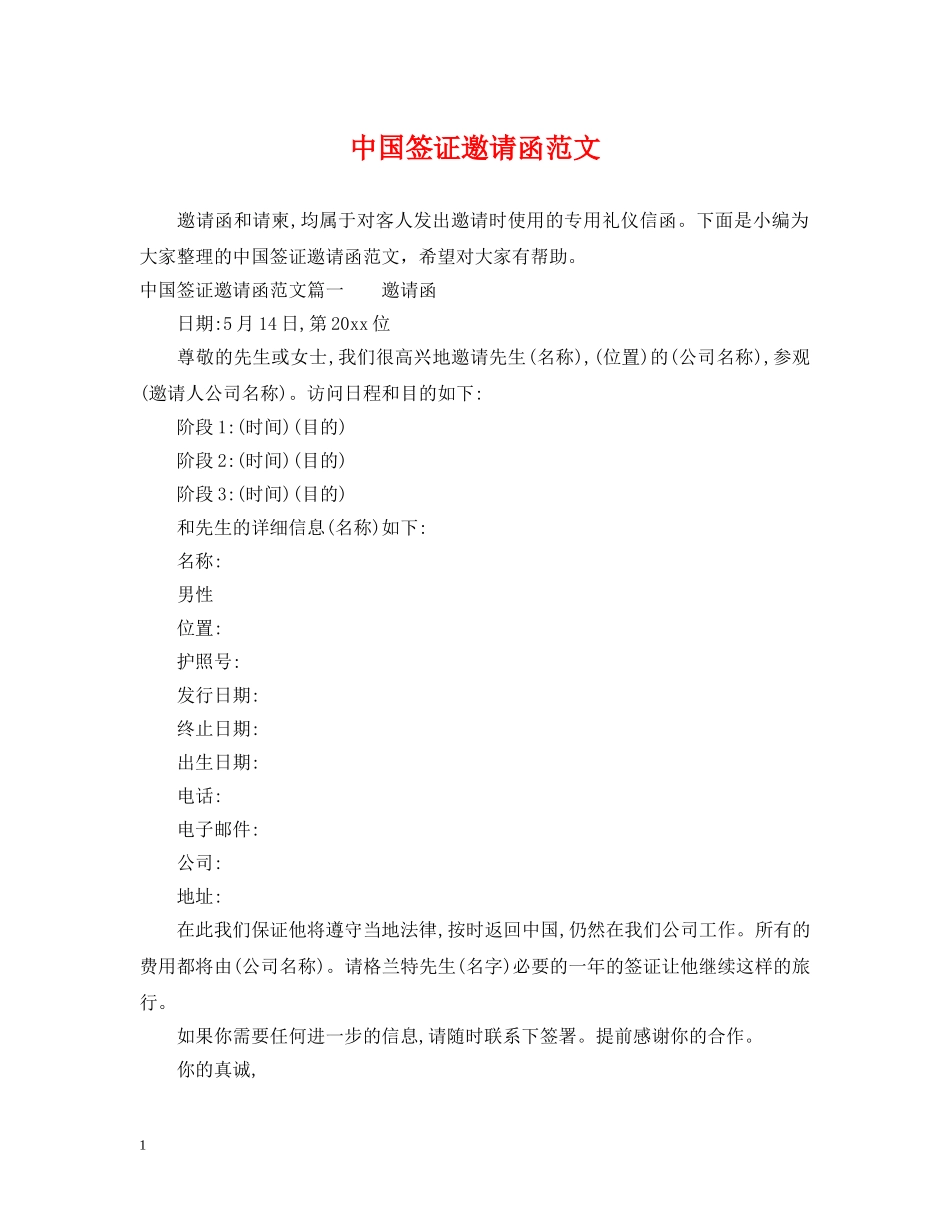 中国签证邀请函范文_第1页