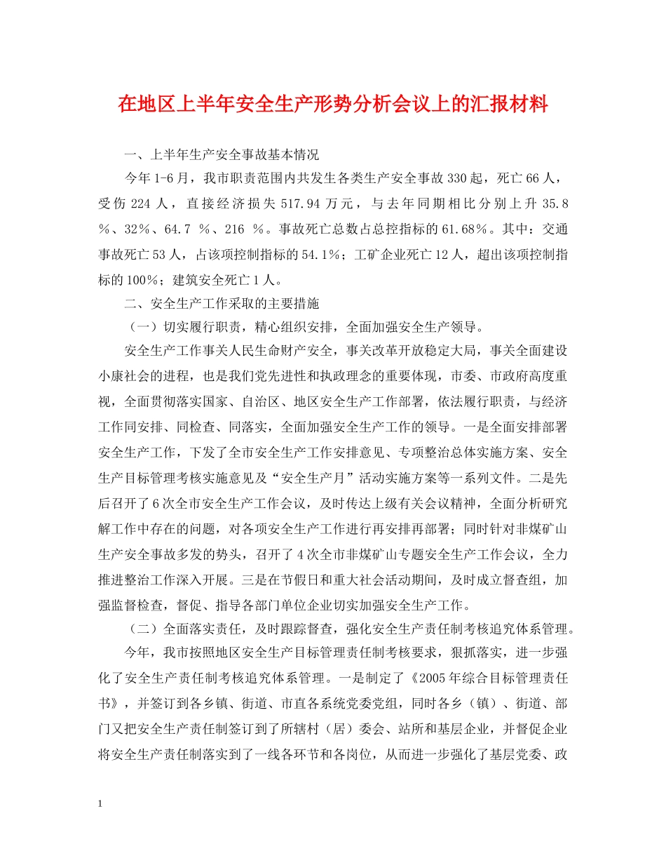 在地区上半年安全生产形势分析会议上的汇报材料 _第1页