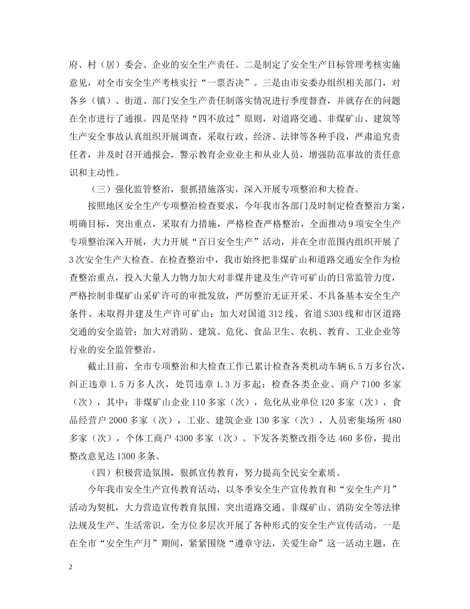 在地区上半年安全生产形势分析会议上的汇报材料 _第2页