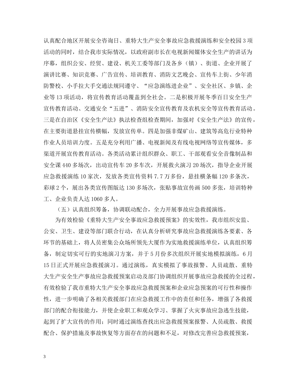 在地区上半年安全生产形势分析会议上的汇报材料 _第3页