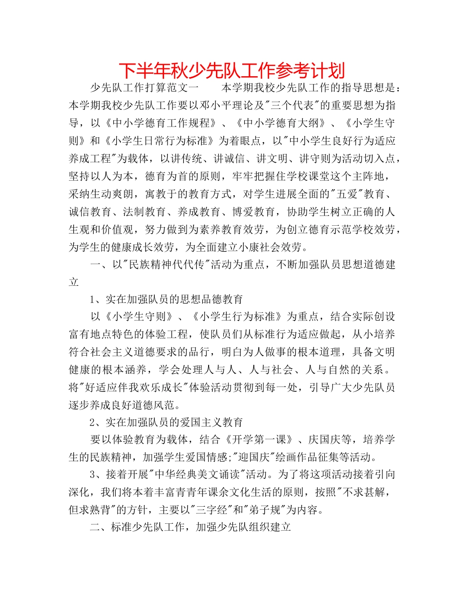 下半年秋少先队工作参考计划 _第1页