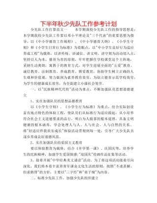 下半年秋少先队工作参考计划 