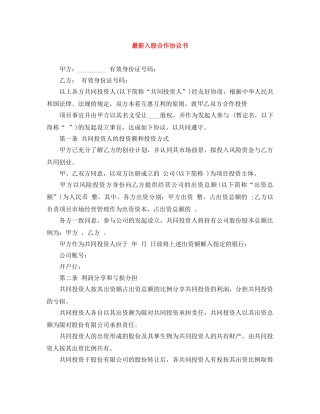 最新入股合作协议书 