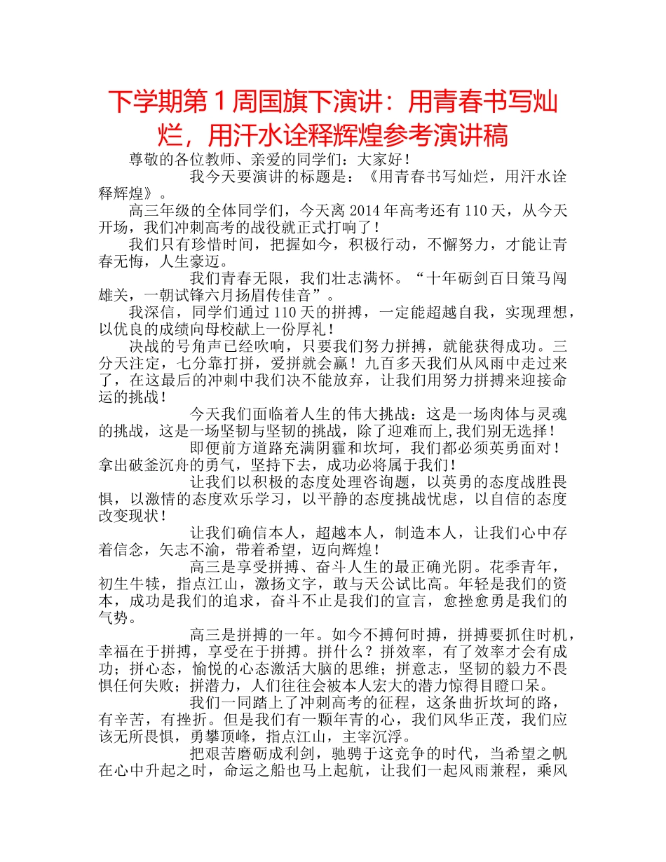 下学期第1周国旗下演讲：用青春书写灿烂，用汗水诠释辉煌参考演讲稿 _第1页
