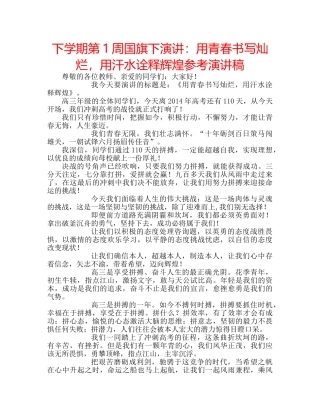 下学期第1周国旗下演讲：用青春书写灿烂，用汗水诠释辉煌参考演讲稿 
