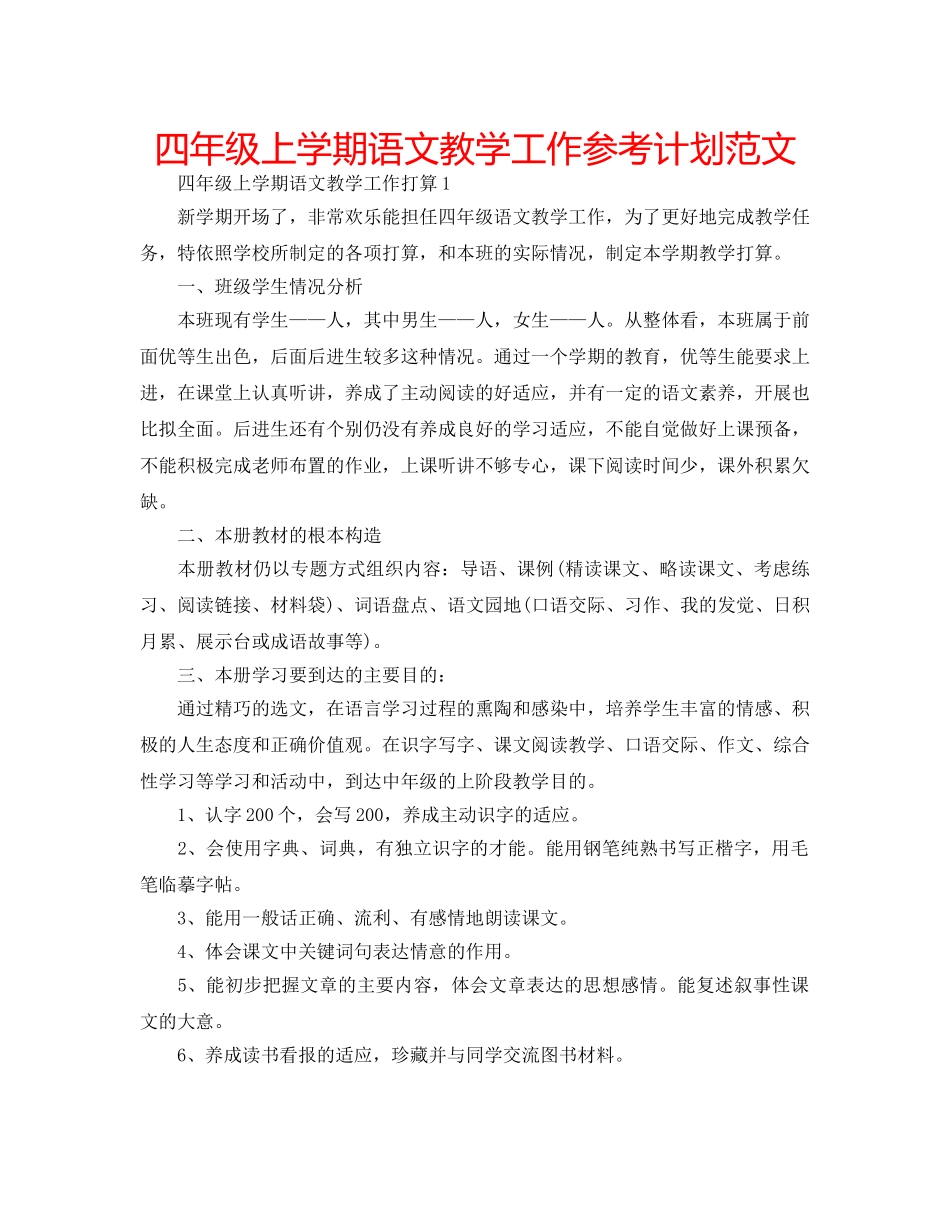 四年级上学期语文教学工作参考计划范文 _第1页